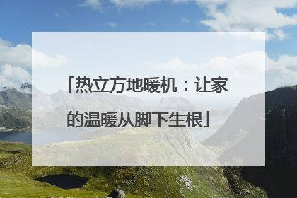 热立方地暖机：让家的温暖从脚下生根